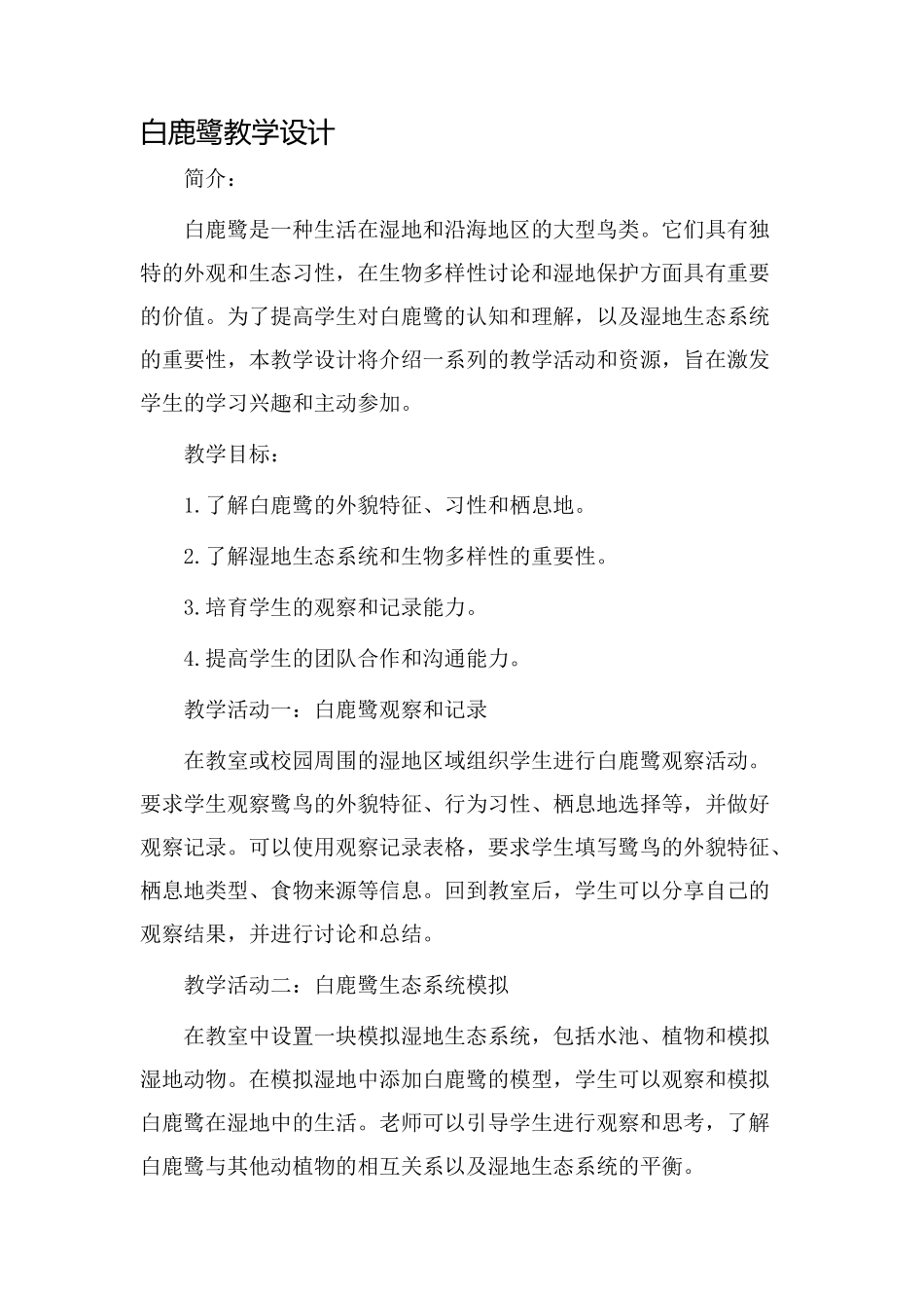 白鹿鹭教学设计_第1页