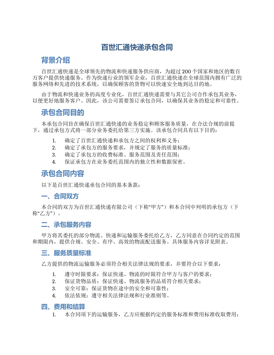 百世汇通快递承包合同_第1页