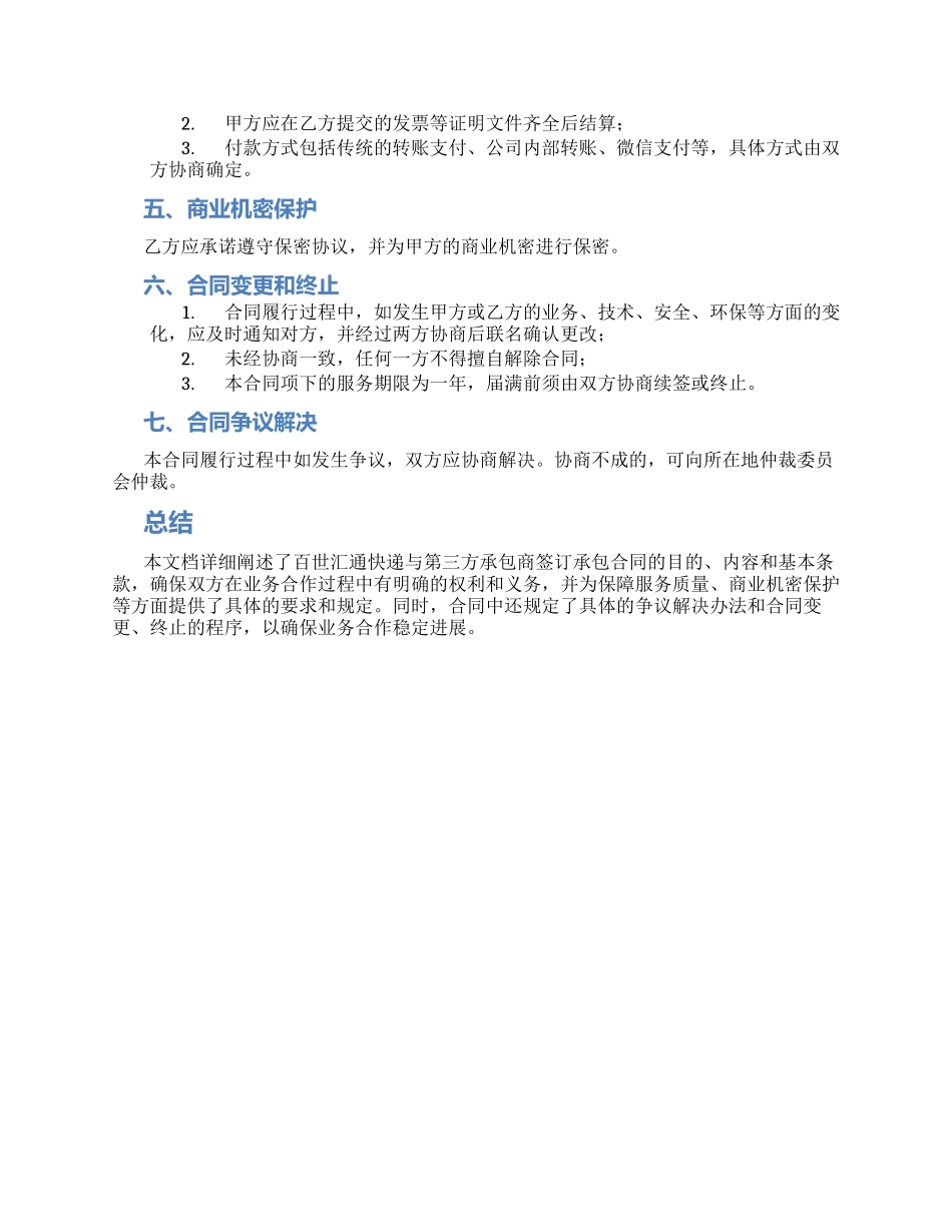 百世汇通快递承包合同_第2页