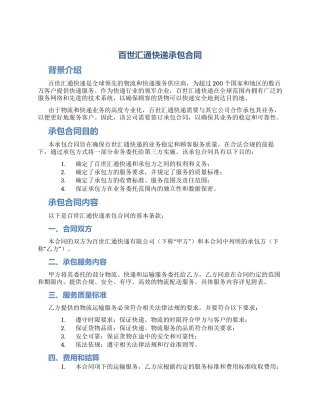 百世汇通快递承包合同