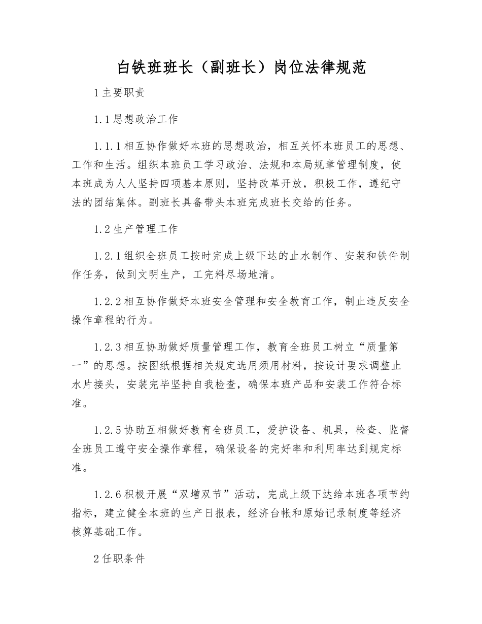白铁班班长岗位规范_第1页