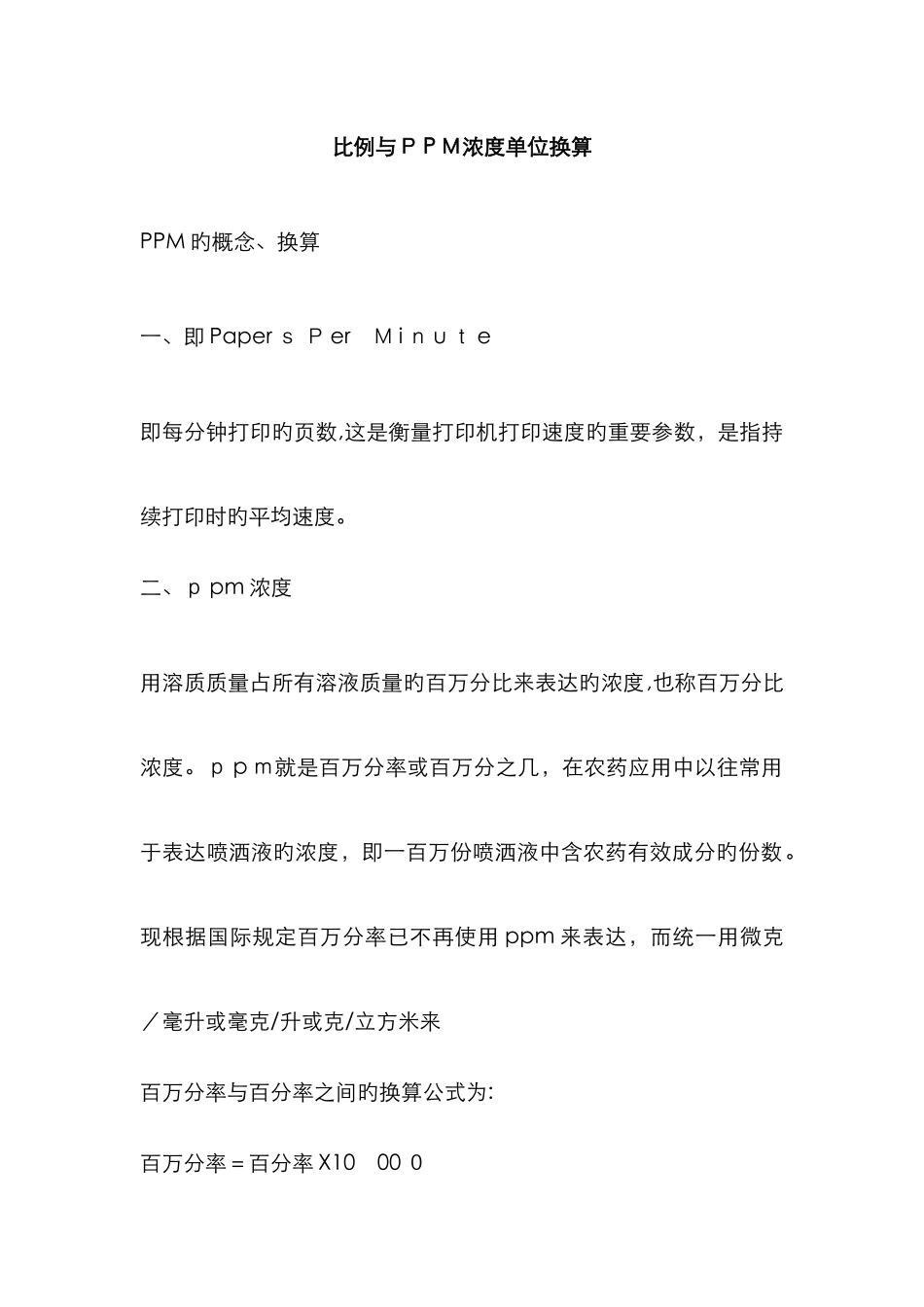 百分比与PPM浓度单位换算_第1页