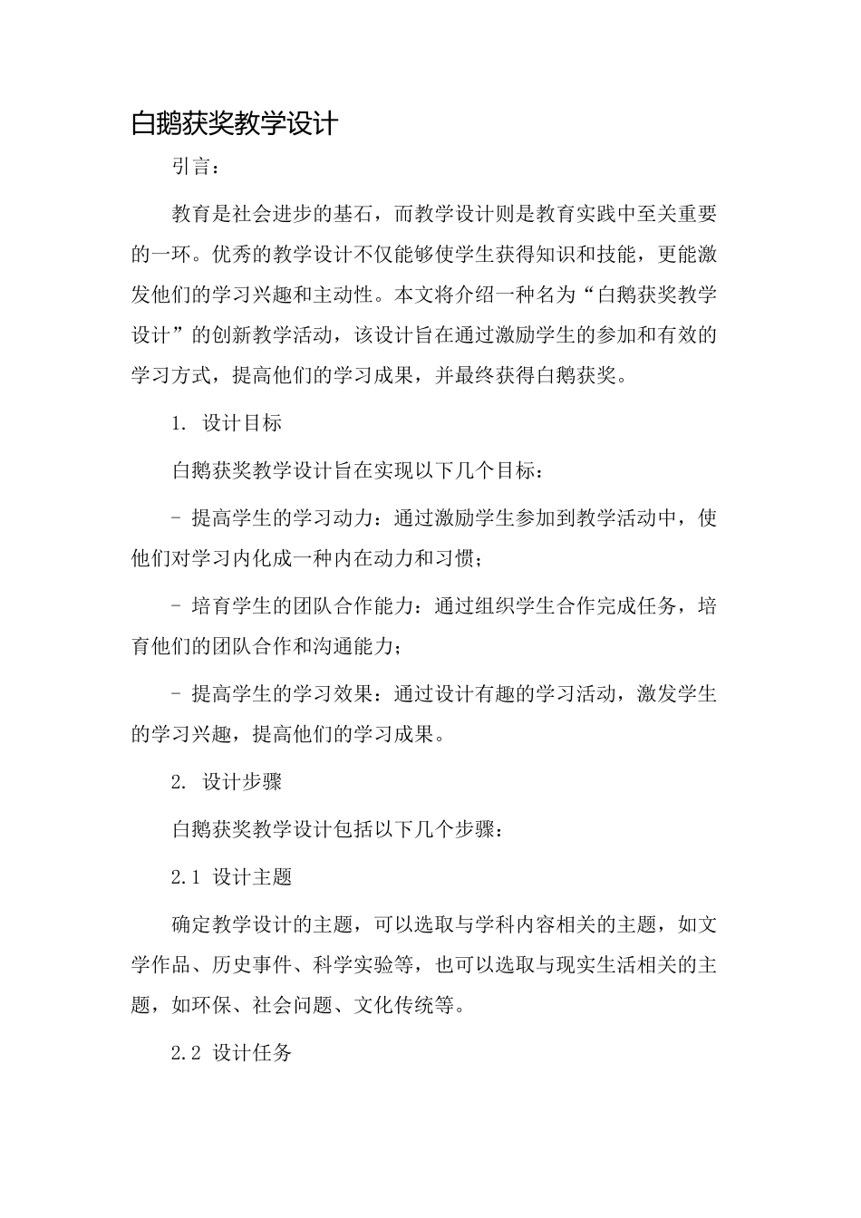 白鹅获奖教学设计_第1页