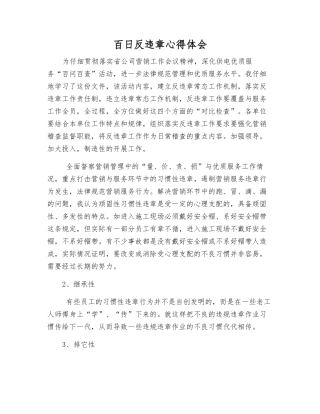 百日反违章心得体会