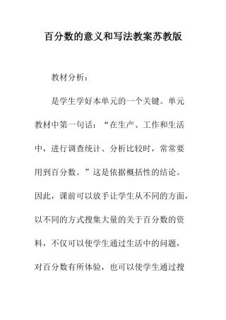 百分数的意义和写法教案苏教版