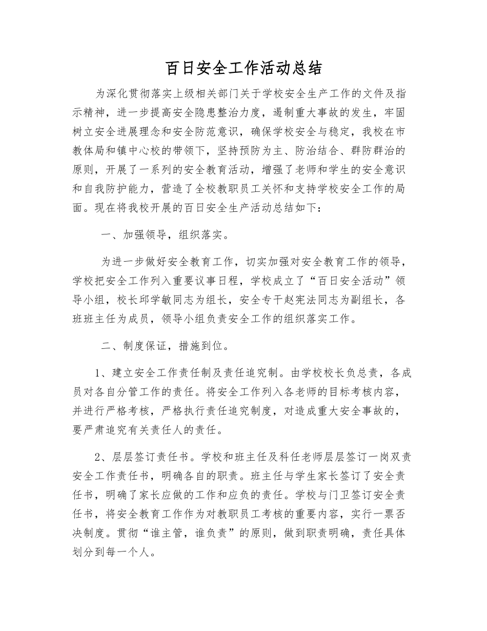 百日安全工作活动总结_第1页