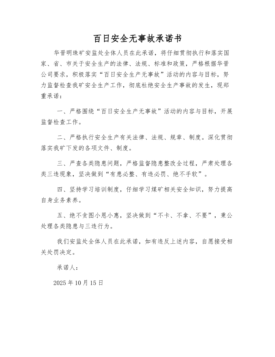 百日安全无事故承诺书_第1页