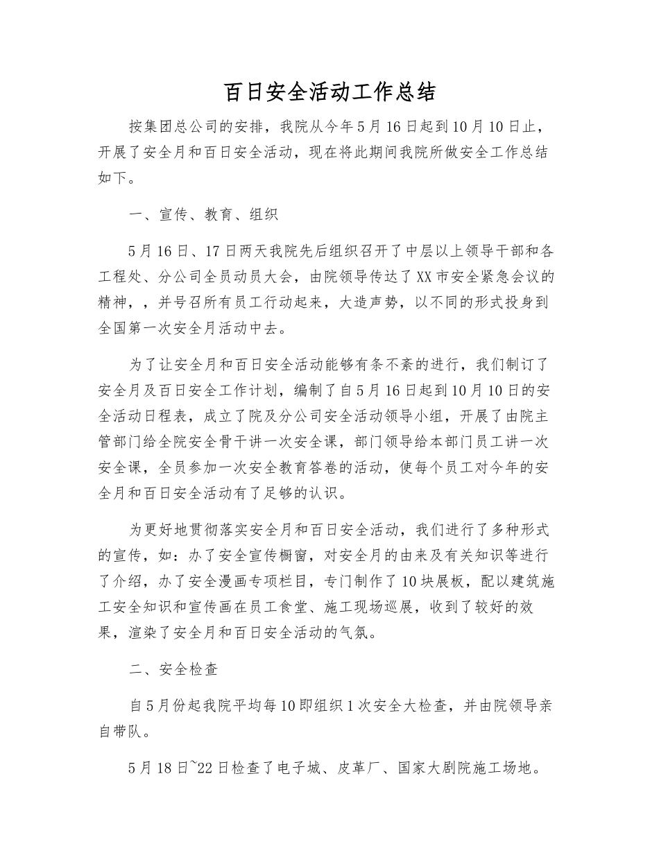 百日安全活动工作总结_第1页