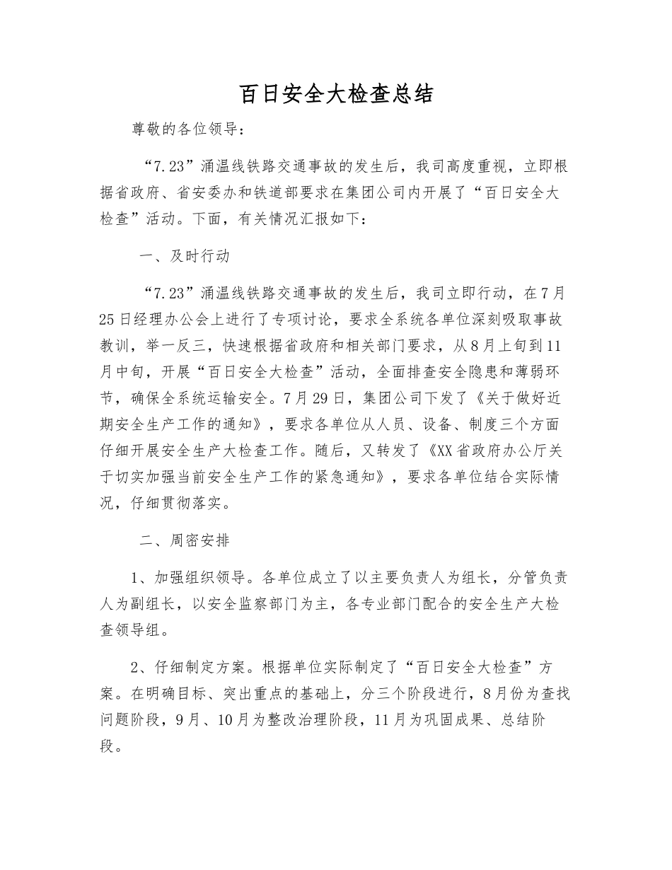 百日安全大检查总结_第1页