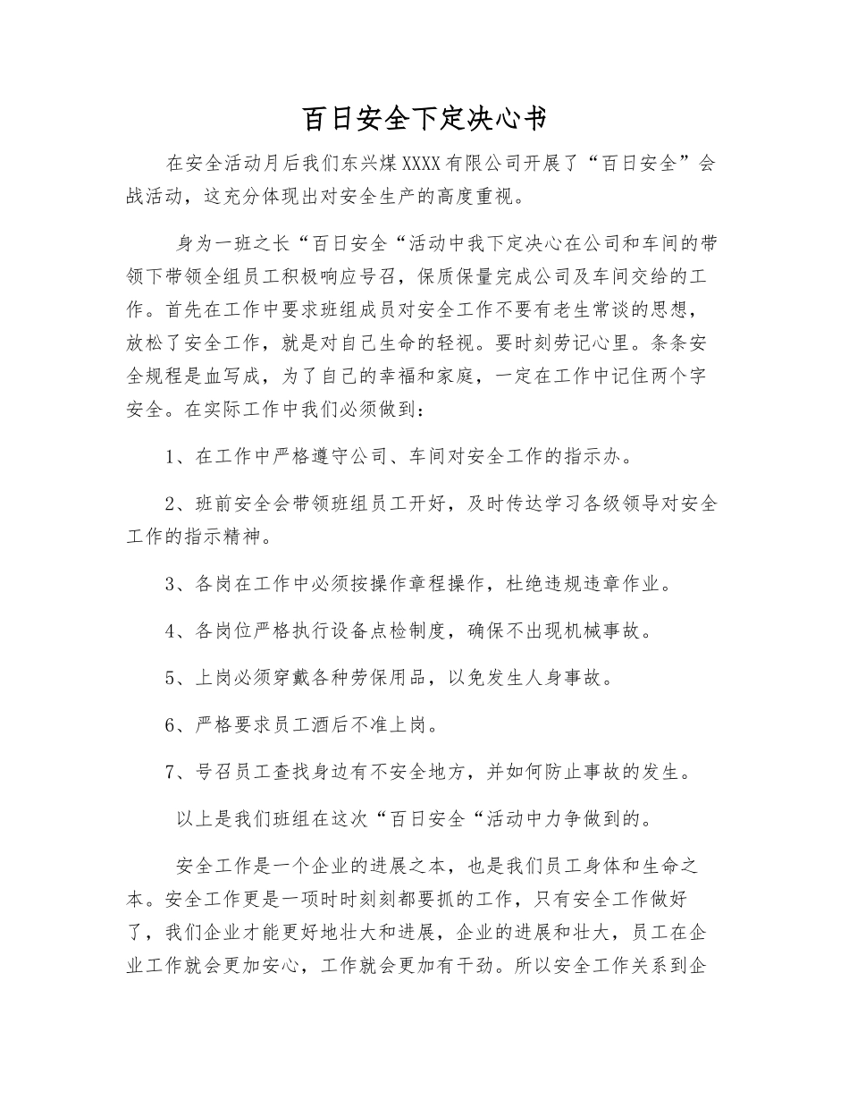 百日安全决心书_第1页