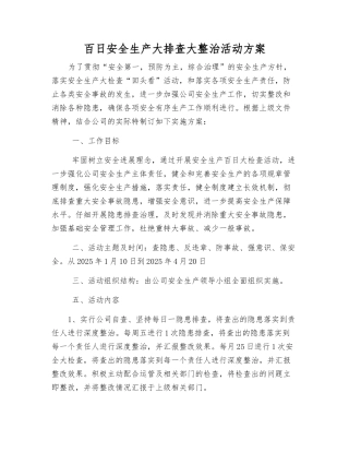 百日安全生产大排查大整治活动方案