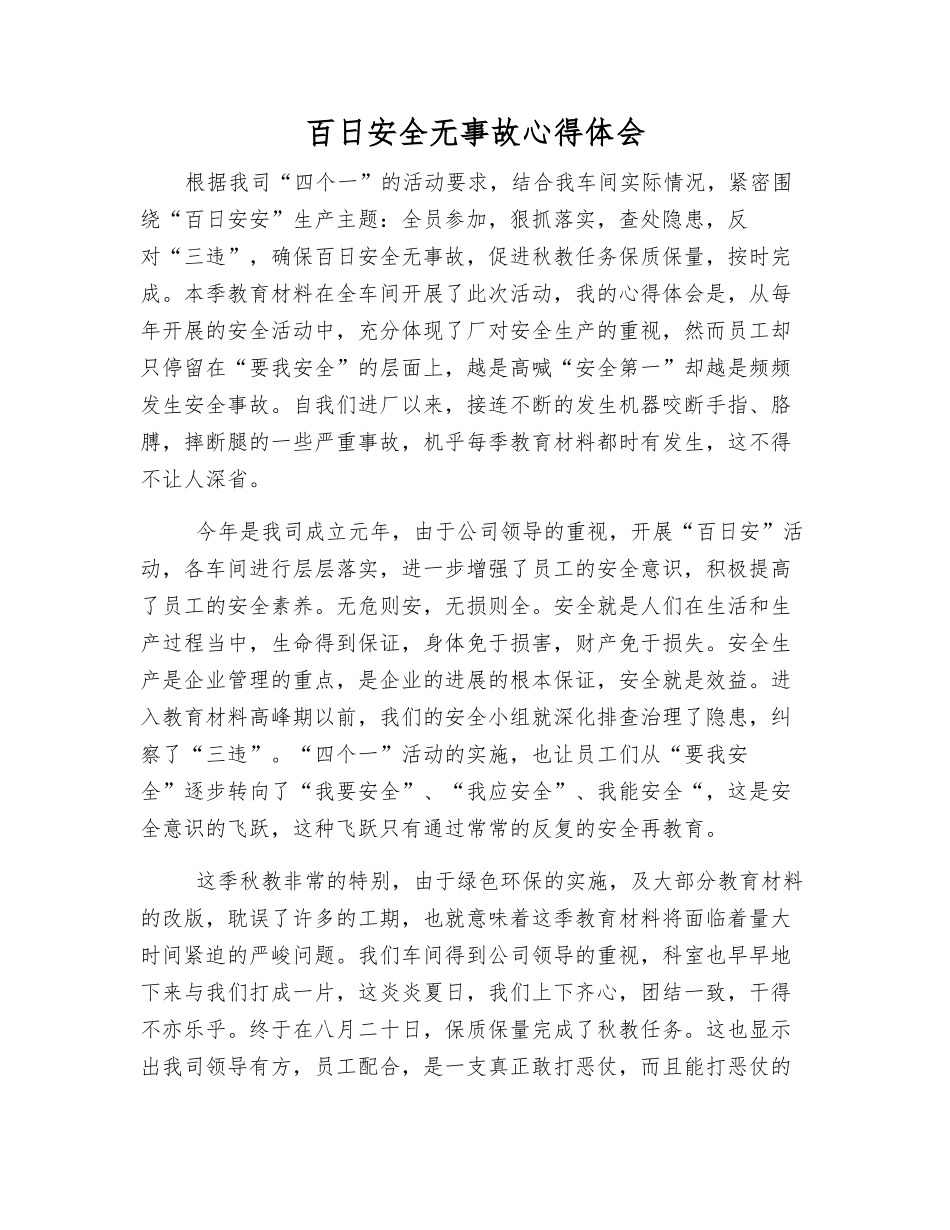 百日安全无事故心得体会_第1页