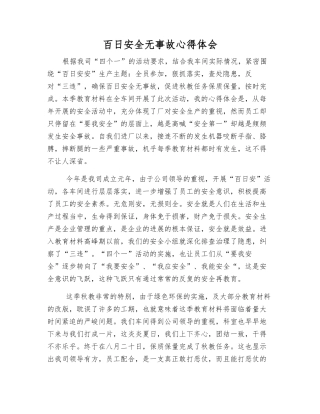 百日安全无事故心得体会