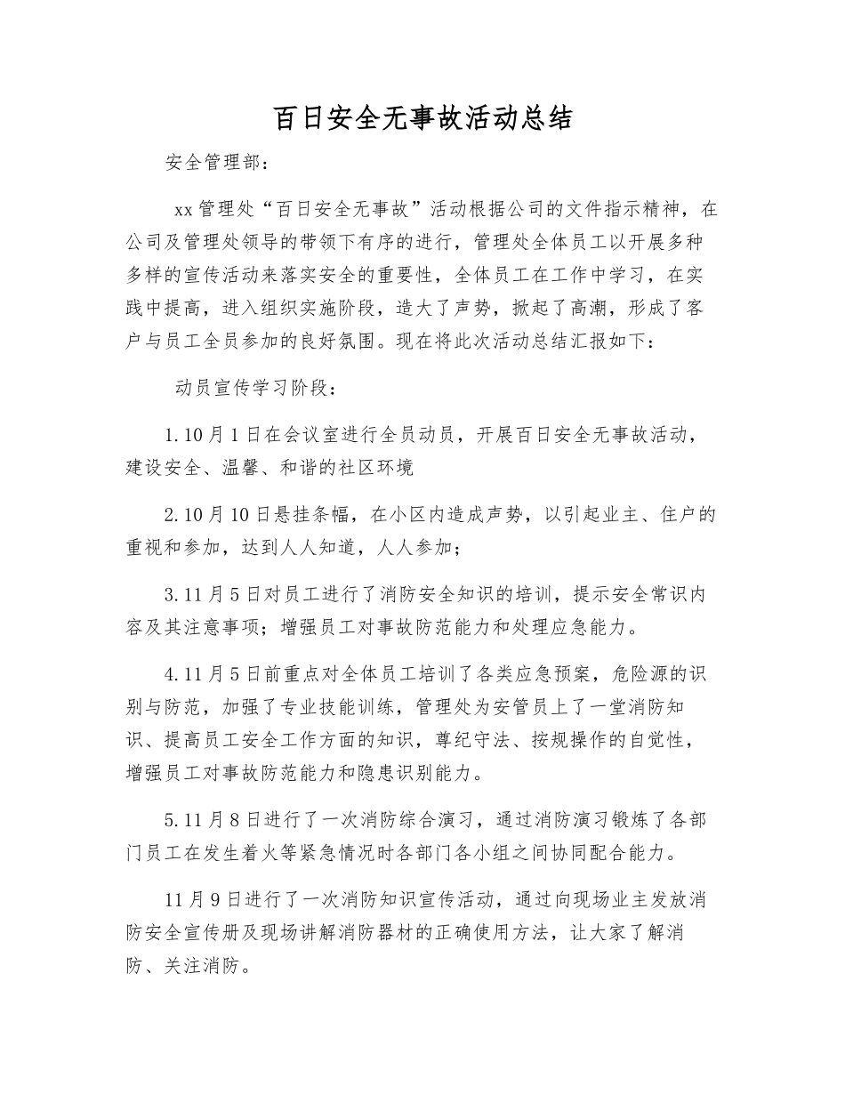 百日安全无事故活动总结_第1页