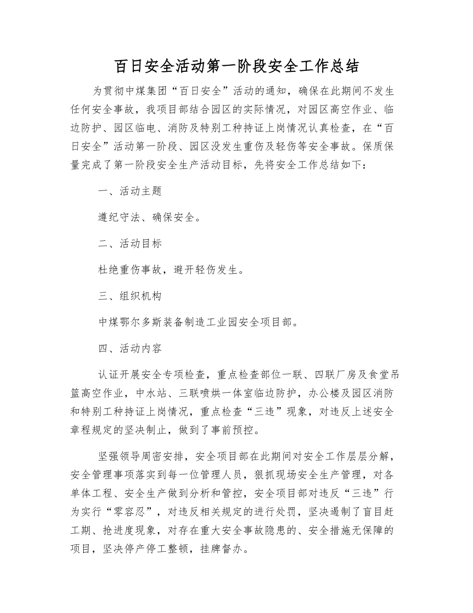 百日安全活动第一阶段安全工作总结_第1页
