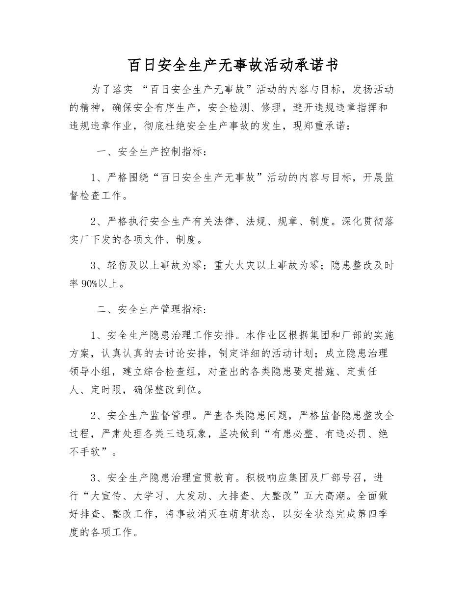 百日安全生产无事故活动承诺书_第1页