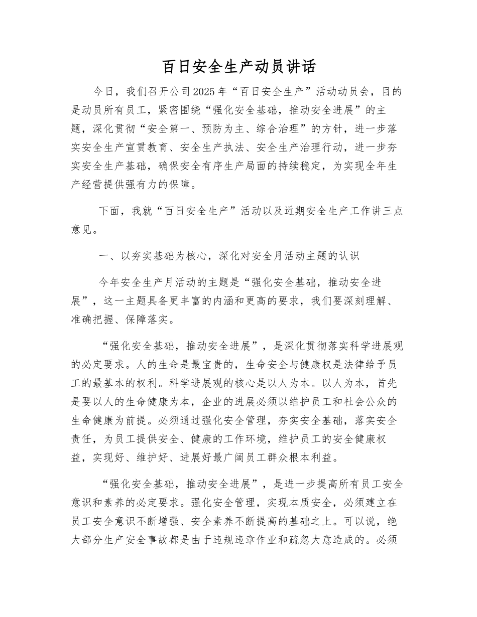 百日安全生产动员讲话_第1页