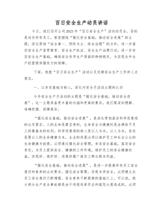 百日安全生产动员讲话
