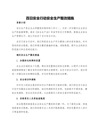 百日安全行动安全生产整改措施