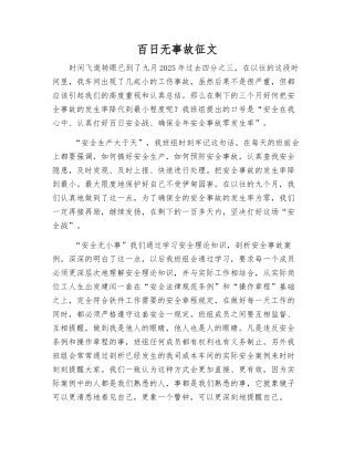百日无事故征文