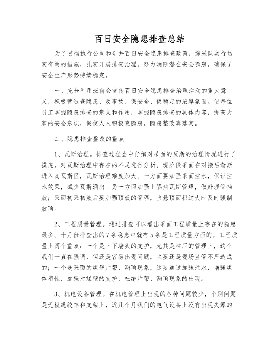 百日安全隐患排查总结_第1页