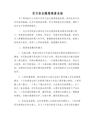 百日安全隐患排查总结
