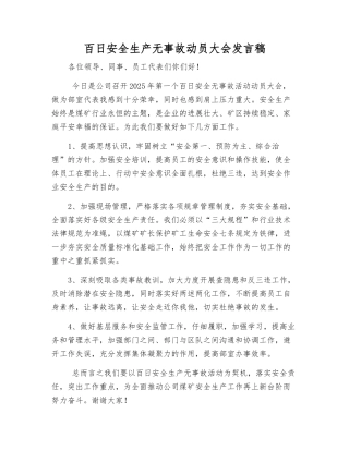 百日安全生产无事故动员大会发言稿