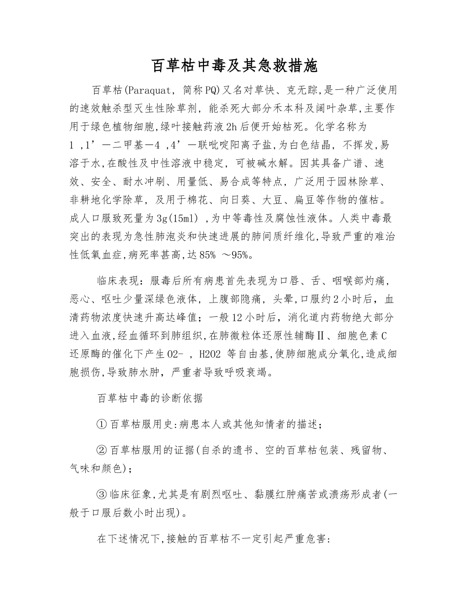 百草枯中毒及其急救措施_第1页