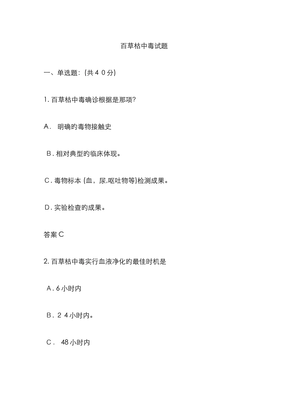 百草枯中毒试题_第1页