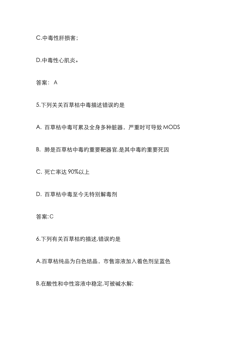 百草枯中毒试题_第3页