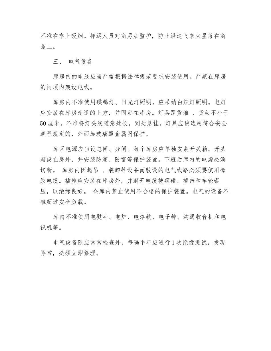 百货仓库的防火安全_第2页