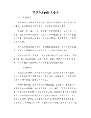 百货仓库的防火安全