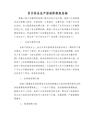 百日安全生产活动阶段性总结