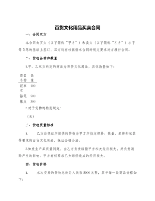 百货文化用品买卖合同