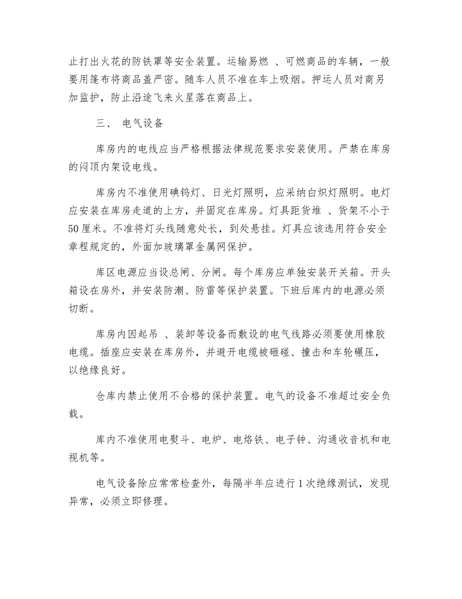 百货仓库防火措施与管理_第2页