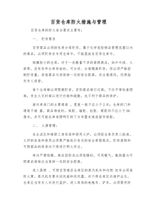 百货仓库防火措施与管理