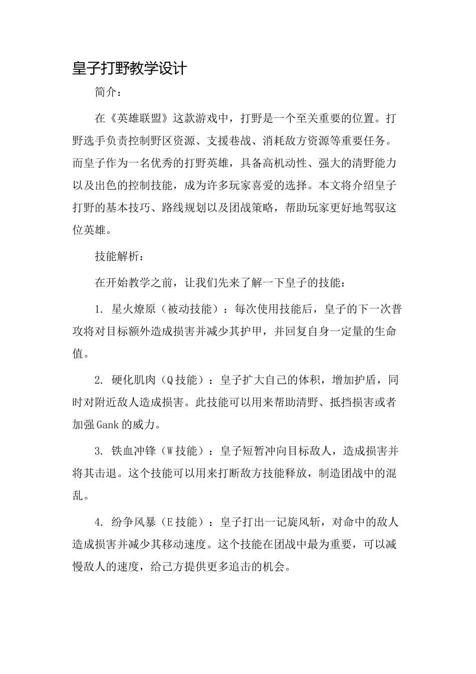 皇子打野教学设计_第1页