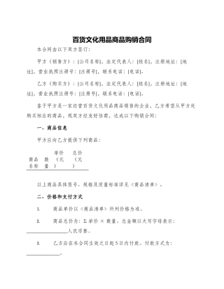 百货文化用品商品购销合同