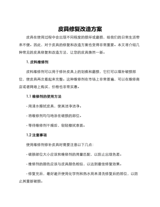 皮具修复改造方案