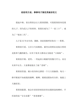 皎皎明月夜-拳拳母子情优秀演讲范文