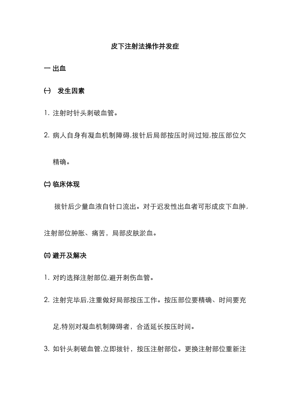 皮下注射并发症_第1页