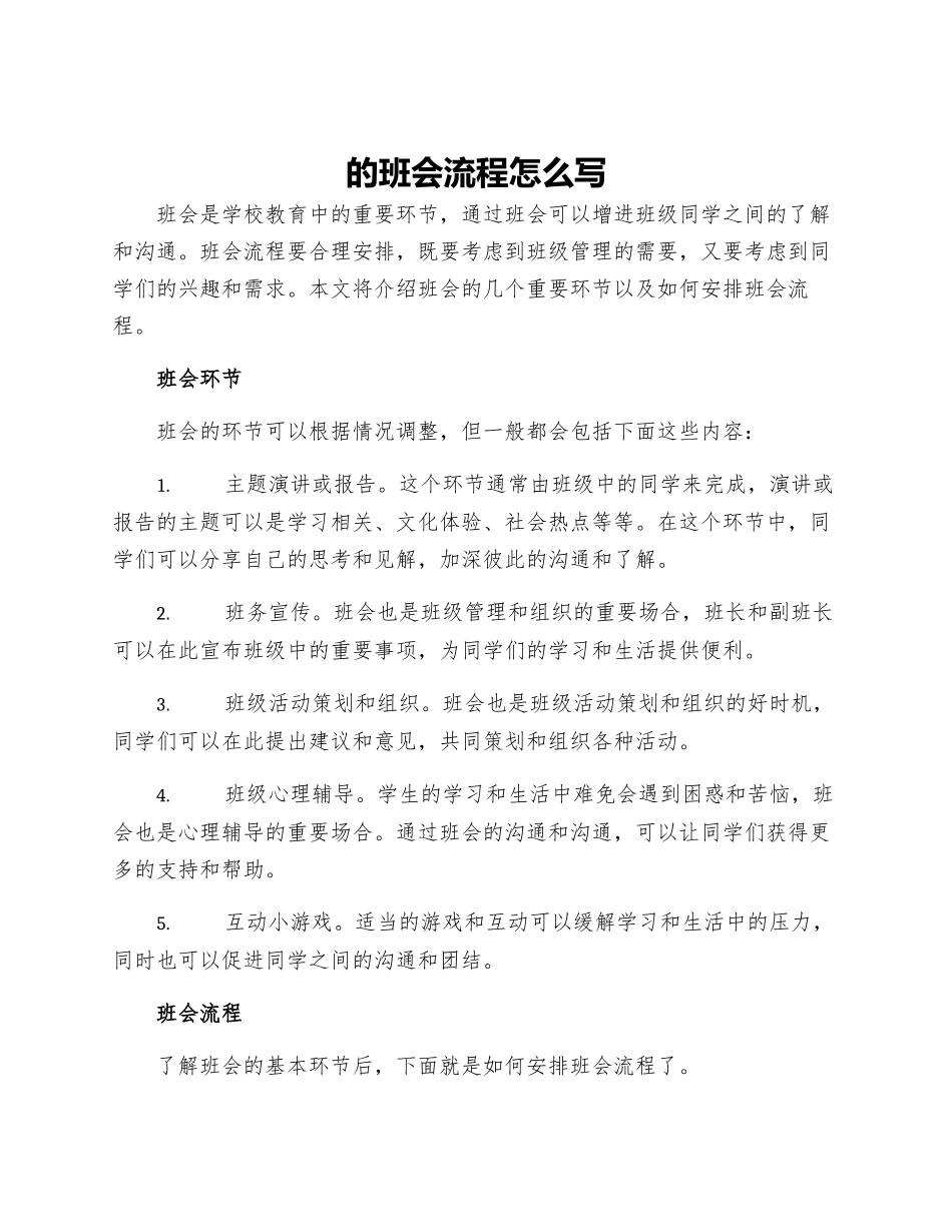 的班会流程怎么写_第1页