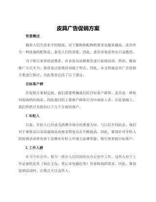 皮具广告促销方案