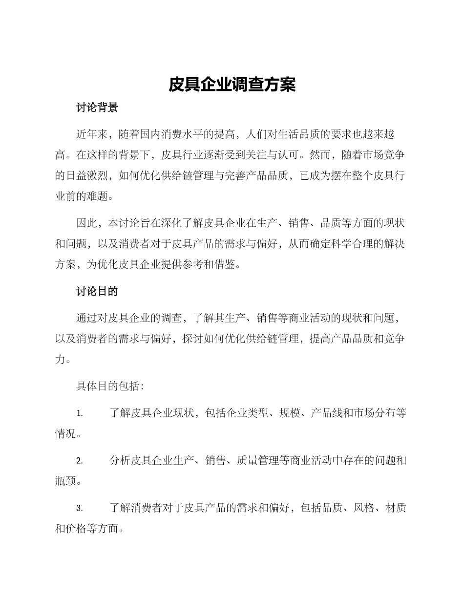 皮具企业调查方案_第1页