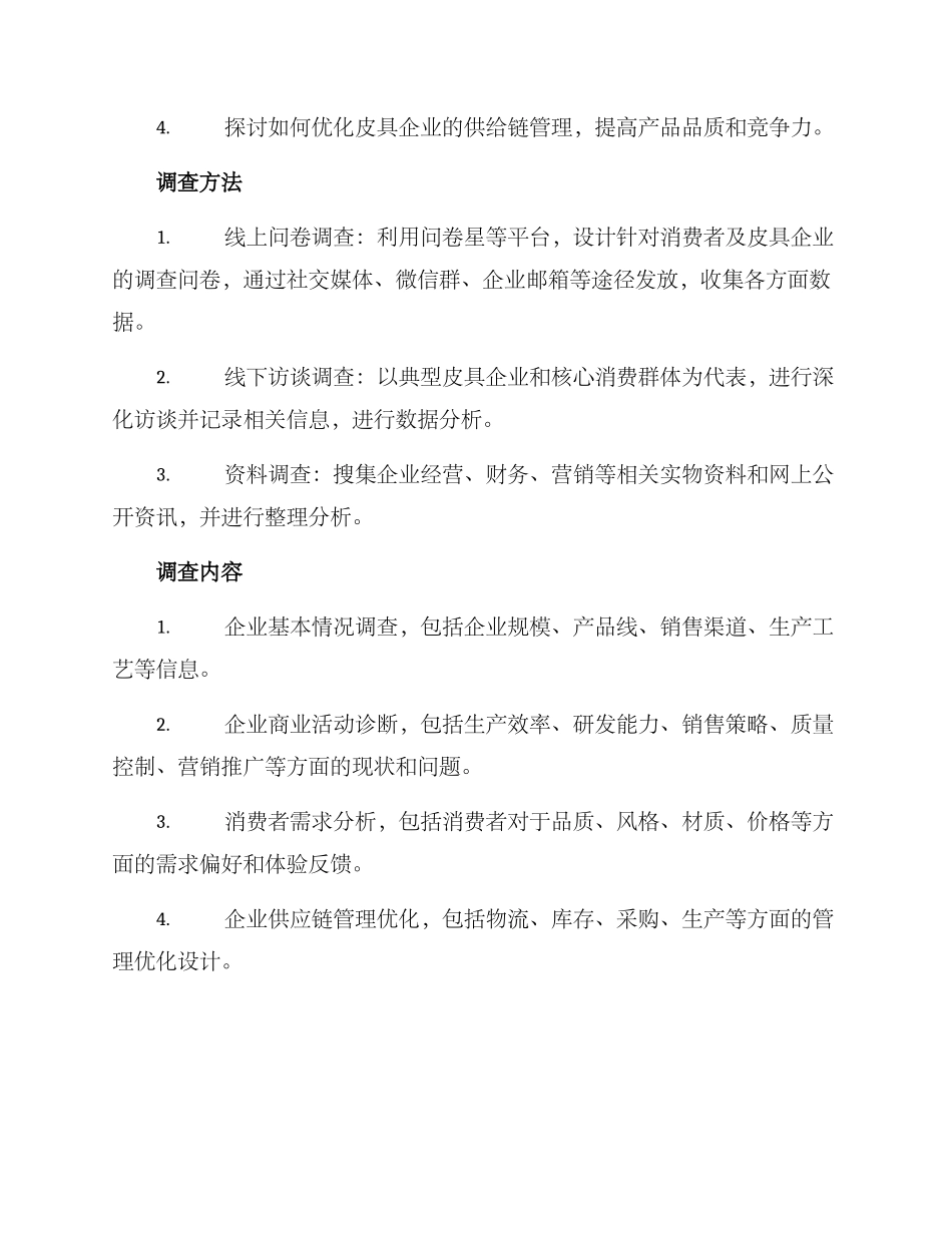 皮具企业调查方案_第2页