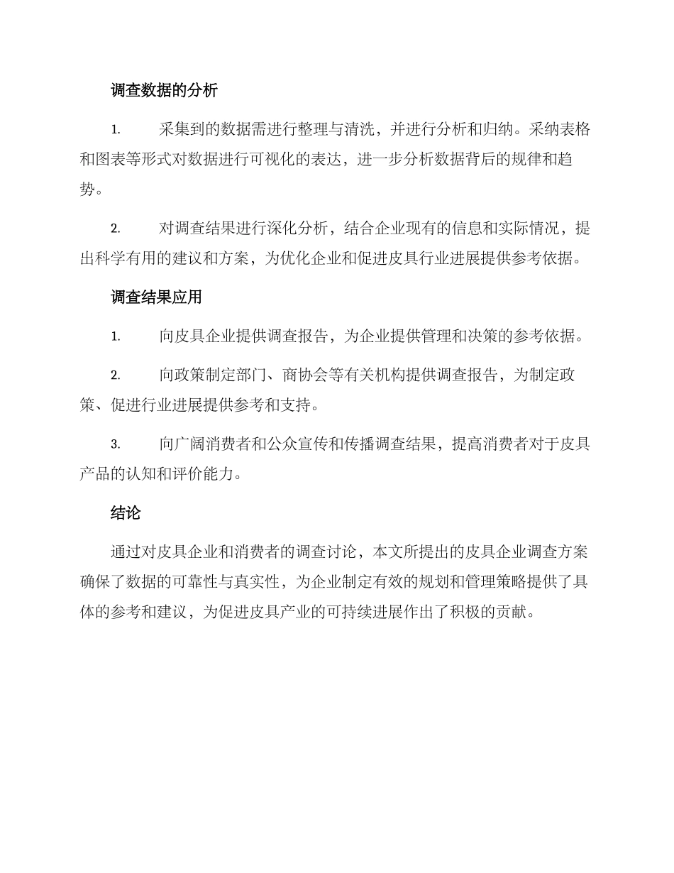 皮具企业调查方案_第3页