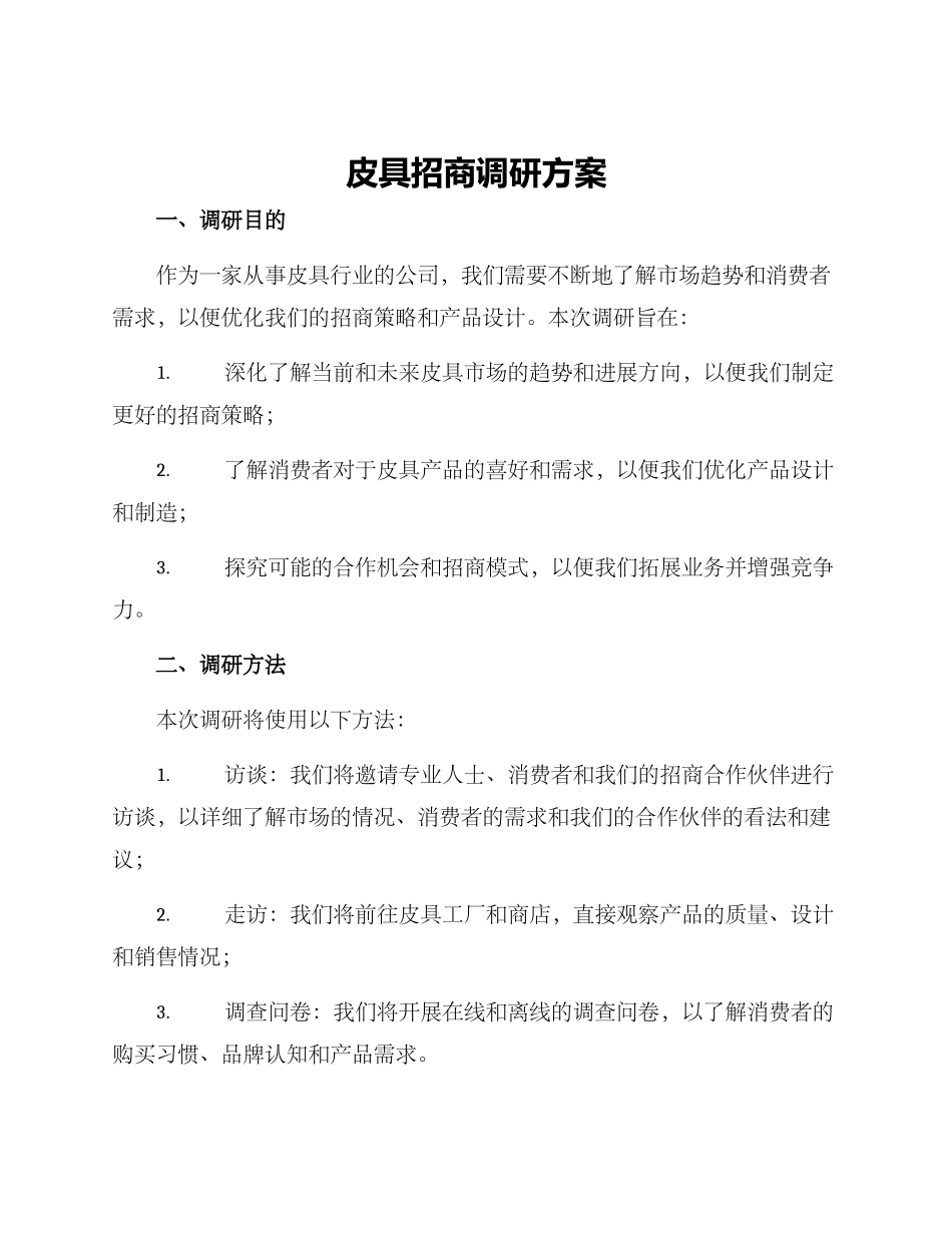 皮具招商调研方案_第1页