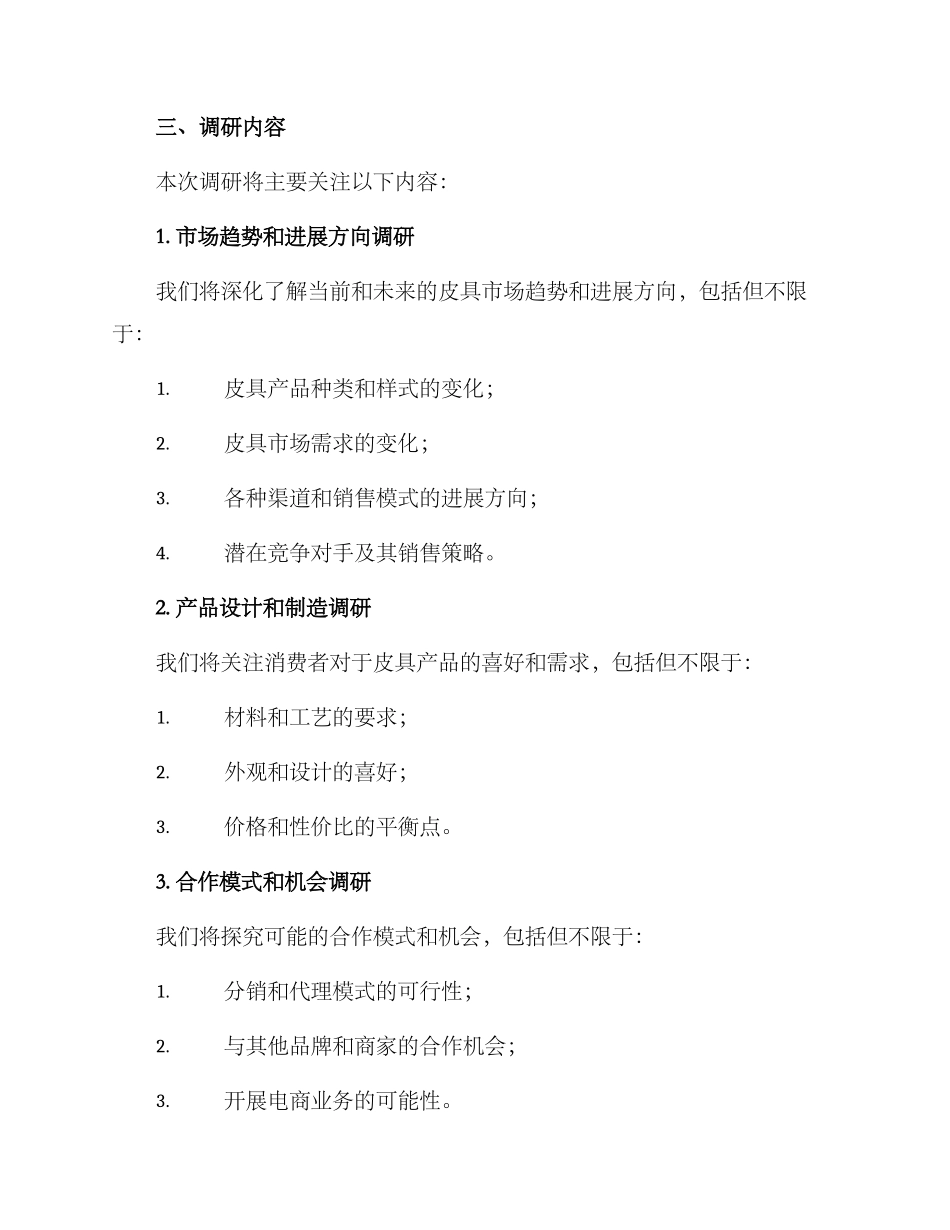 皮具招商调研方案_第2页