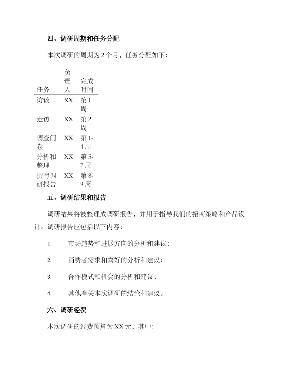 皮具招商调研方案_第3页