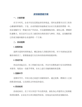 皮划艇团建方案